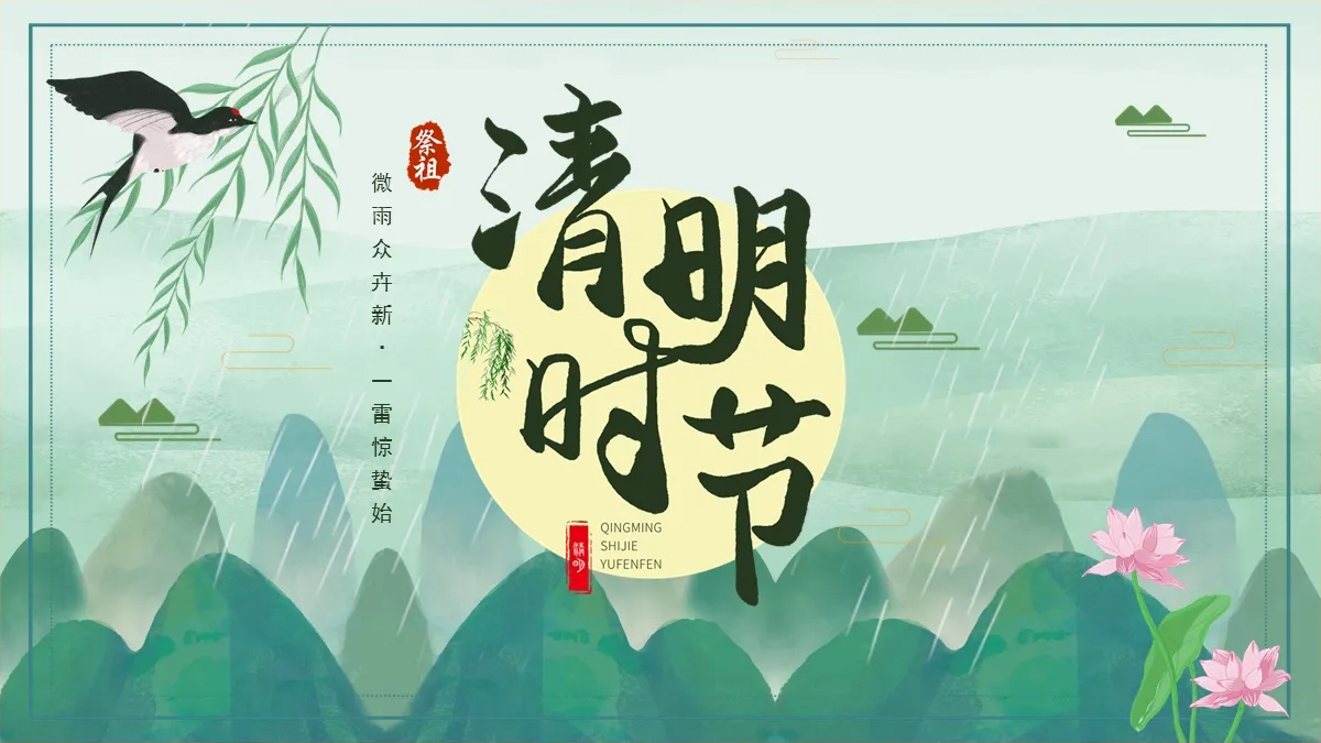 2024清明節
